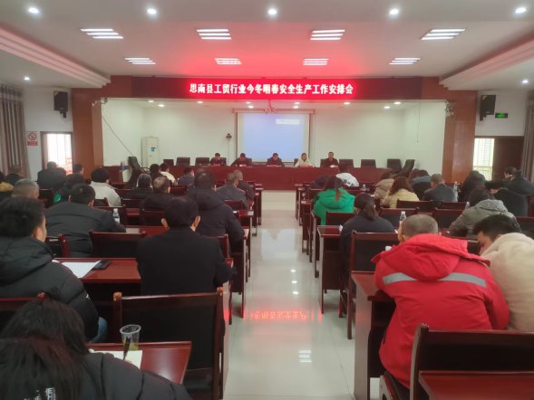 思南縣召開工貿行業(yè)今冬明春安全生產工作部署會